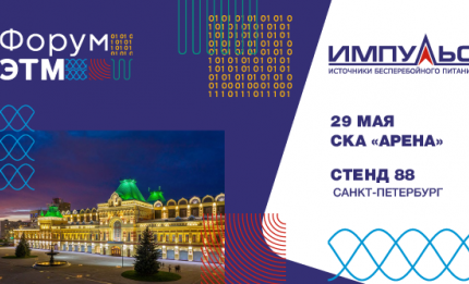 «Импульс» на 43-м Форуме ЭТМ в Санкт-Петербурге